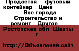 Продается 40-футовый контейнер › Цена ­ 110 000 - Все города Строительство и ремонт » Другое   . Ростовская обл.,Шахты г.